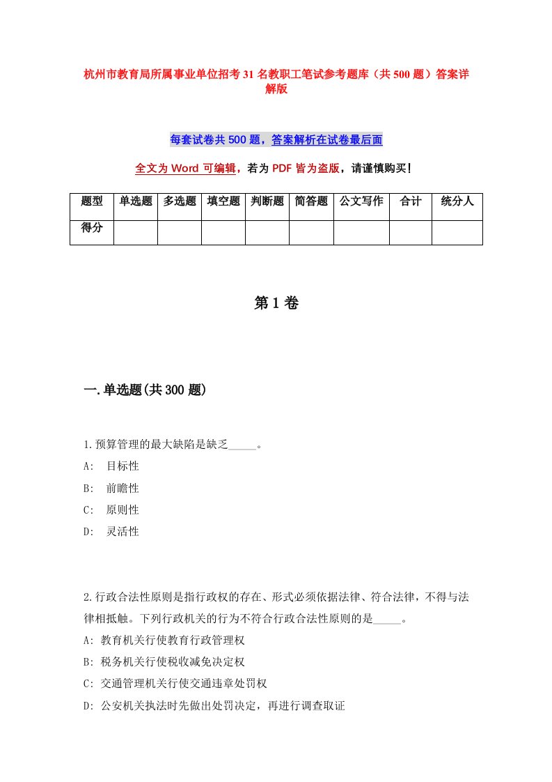 杭州市教育局所属事业单位招考31名教职工笔试参考题库共500题答案详解版