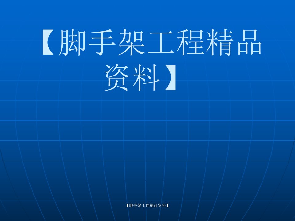 脚手架扣件式钢管脚手架工程课件