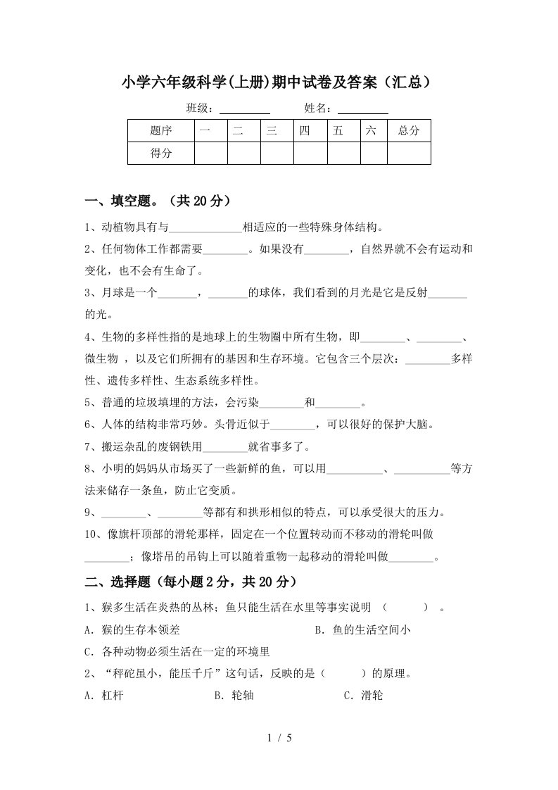 小学六年级科学上册期中试卷及答案汇总