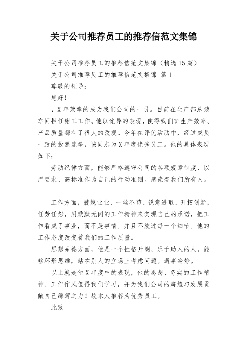 关于公司推荐员工的推荐信范文集锦