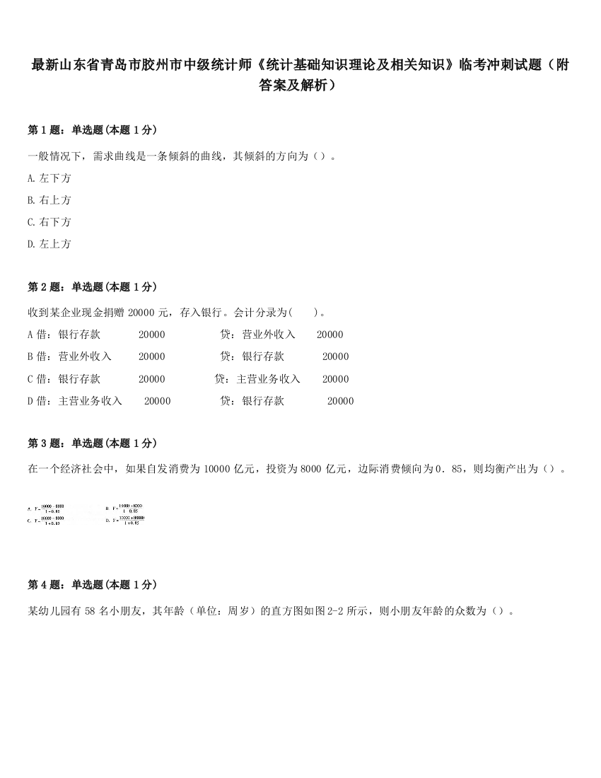 最新山东省青岛市胶州市中级统计师《统计基础知识理论及相关知识》临考冲刺试题（附答案及解析）