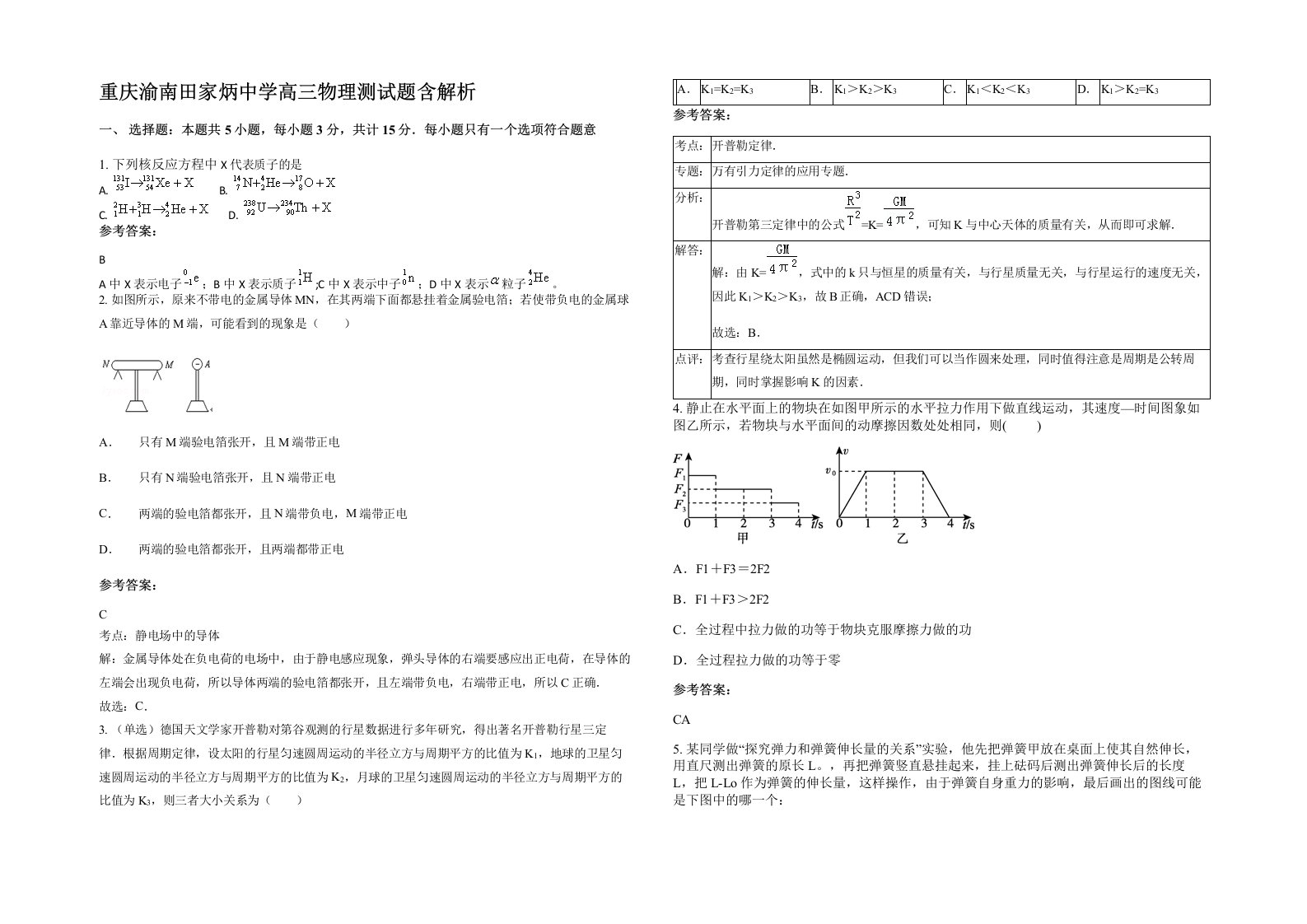 重庆渝南田家炳中学高三物理测试题含解析