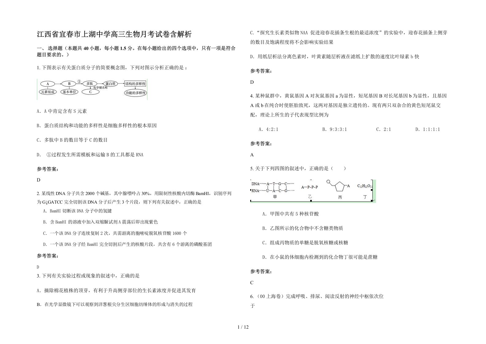 江西省宜春市上湖中学高三生物月考试卷含解析