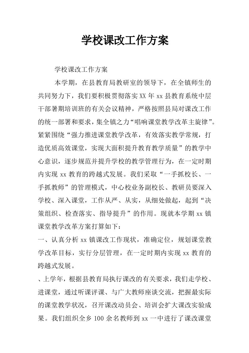 学校课改工作方案