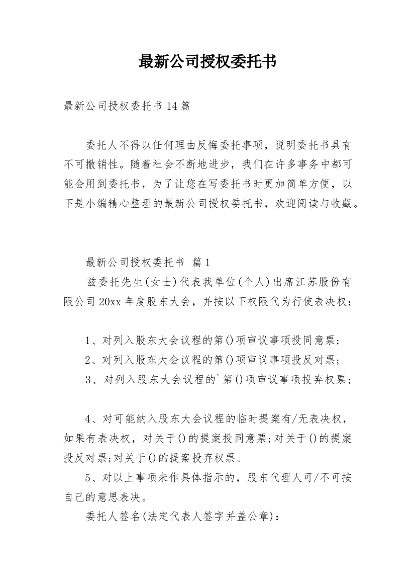 最新公司授权委托书_1