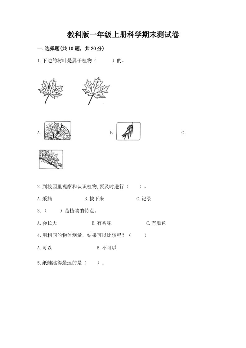 教科版一年级上册科学期末测试卷（真题汇编）