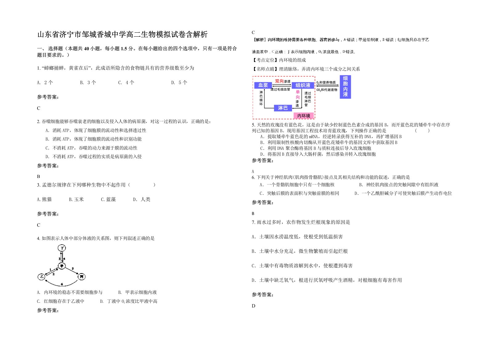 山东省济宁市邹城香城中学高二生物模拟试卷含解析