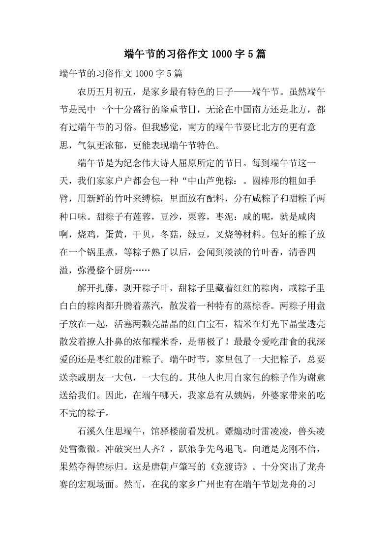 端午节的习俗作文1000字5篇