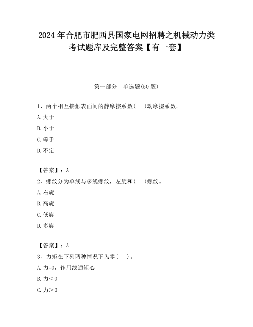 2024年合肥市肥西县国家电网招聘之机械动力类考试题库及完整答案【有一套】