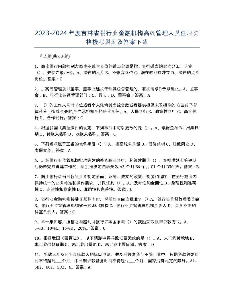 2023-2024年度吉林省银行业金融机构高级管理人员任职资格模拟题库及答案