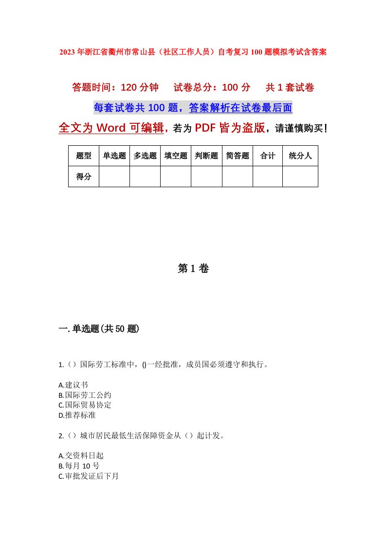 2023年浙江省衢州市常山县社区工作人员自考复习100题模拟考试含答案