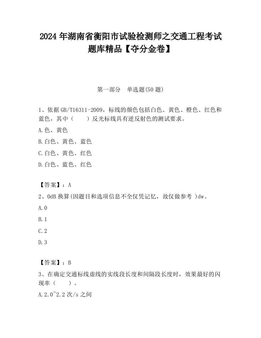 2024年湖南省衡阳市试验检测师之交通工程考试题库精品【夺分金卷】