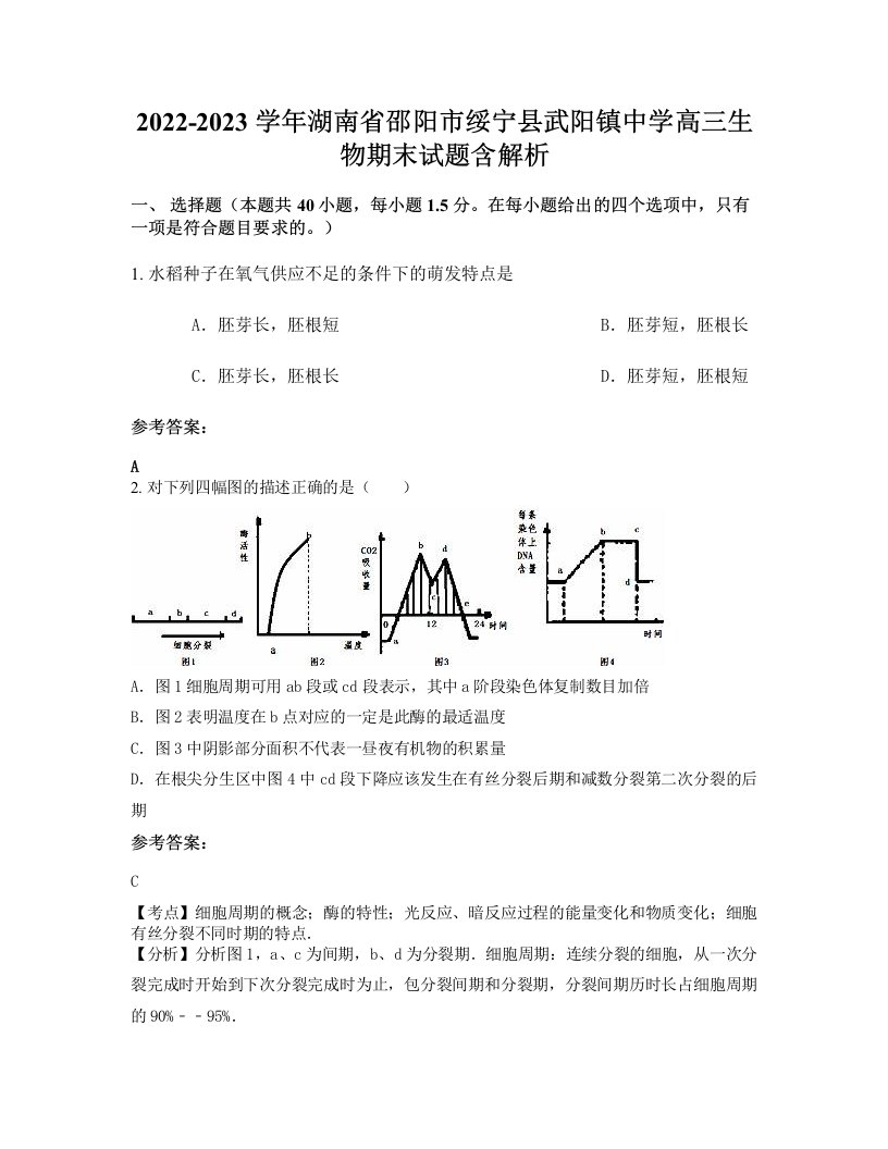 2022-2023学年湖南省邵阳市绥宁县武阳镇中学高三生物期末试题含解析