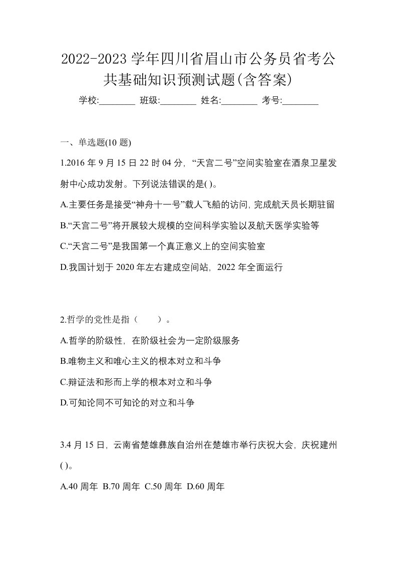 2022-2023学年四川省眉山市公务员省考公共基础知识预测试题含答案