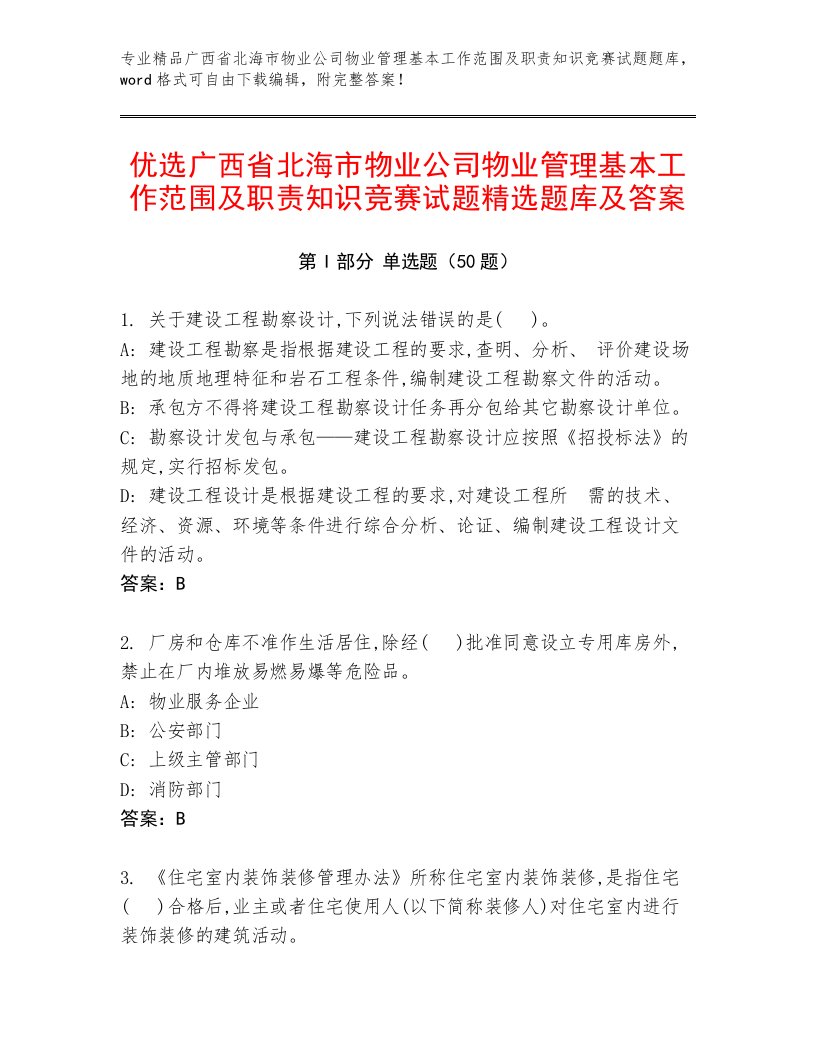 优选广西省北海市物业公司物业管理基本工作范围及职责知识竞赛试题精选题库及答案