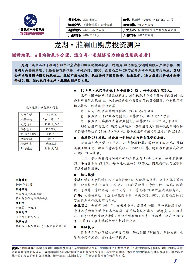 龙湖·滟澜山购房投资测评报告