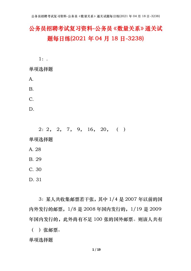 公务员招聘考试复习资料-公务员数量关系通关试题每日练2021年04月18日-3238