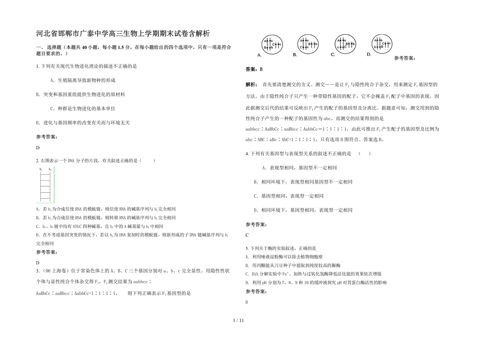 河北省邯郸市广泰中学高三生物上学期期末试卷含解析