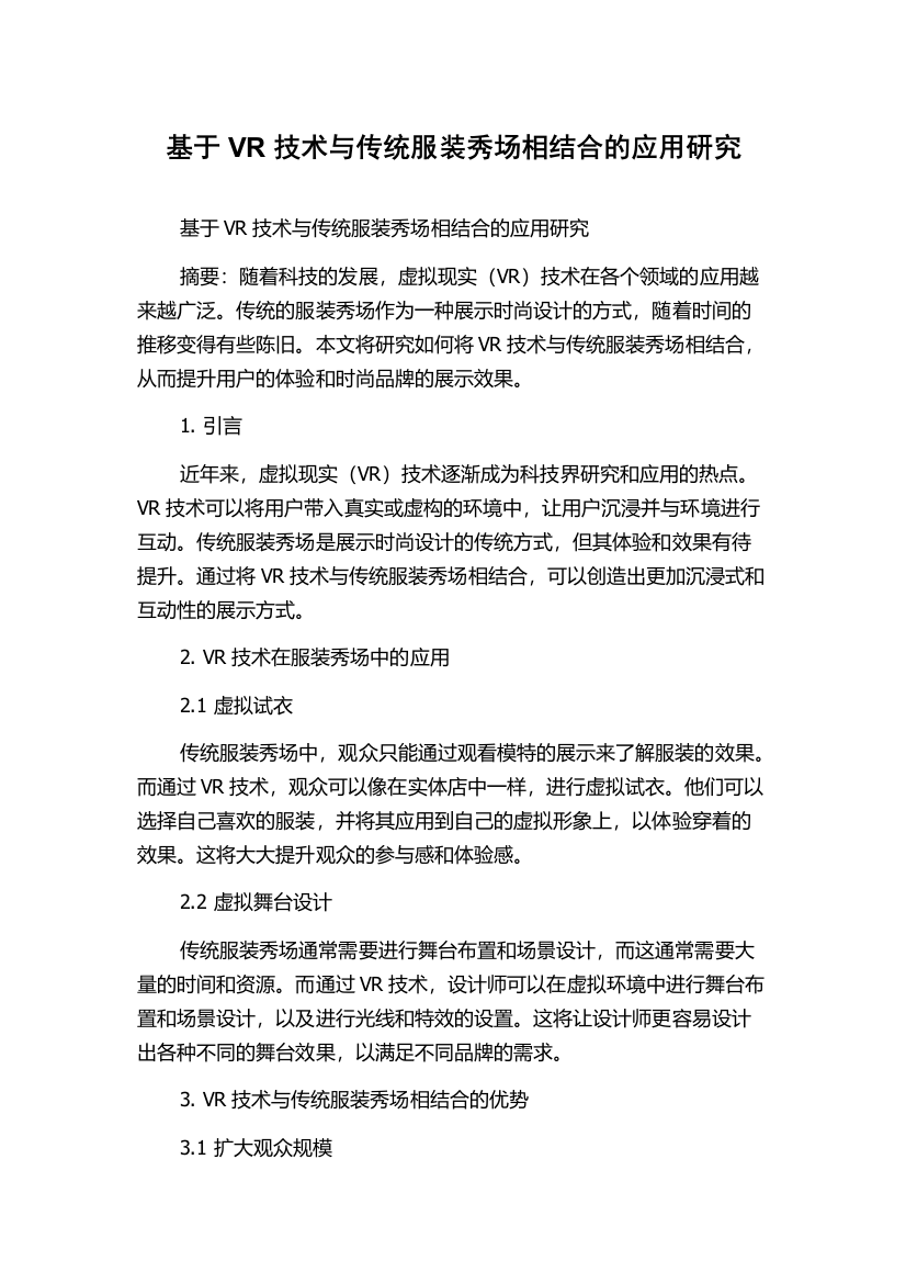 基于VR技术与传统服装秀场相结合的应用研究