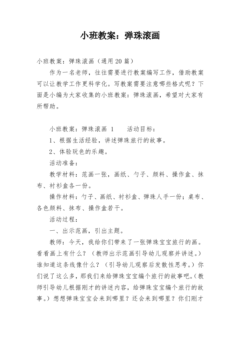 小班教案：弹珠滚画_2