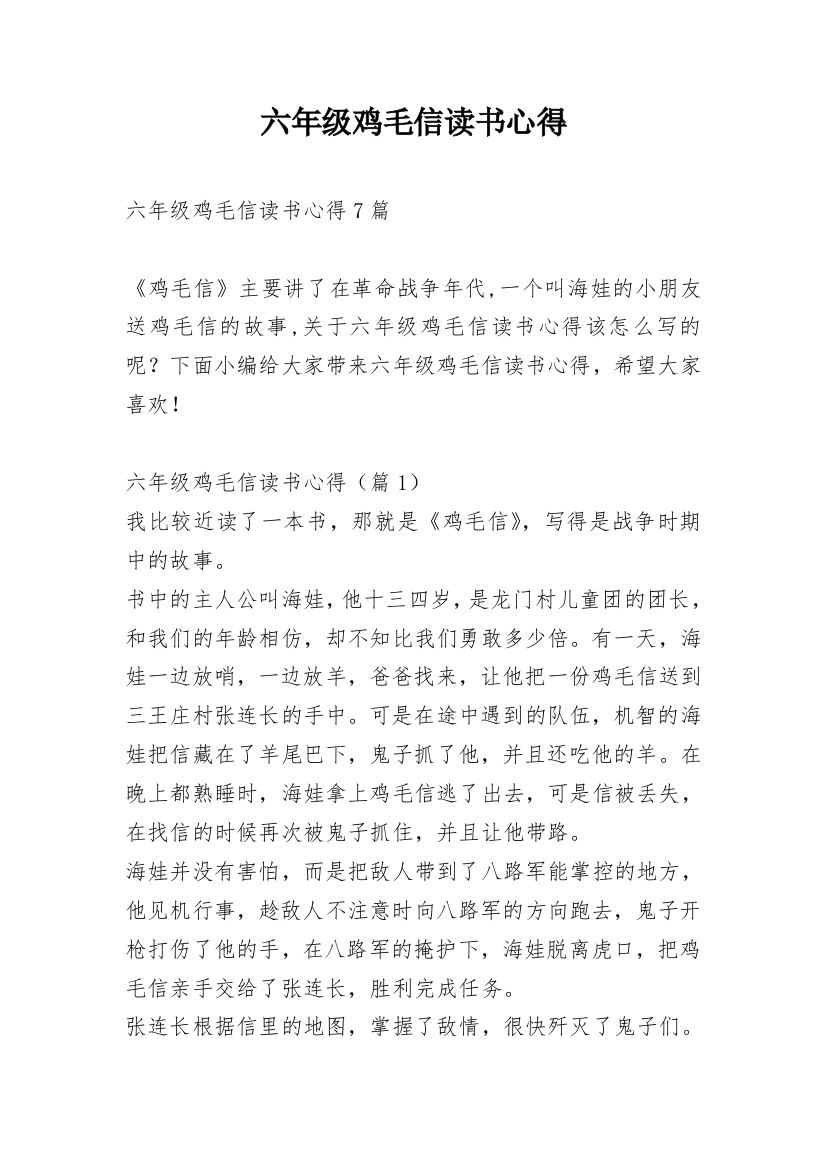 六年级鸡毛信读书心得