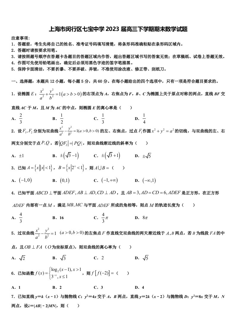 上海市闵行区七宝中学2023届高三下学期期末数学试题含解析