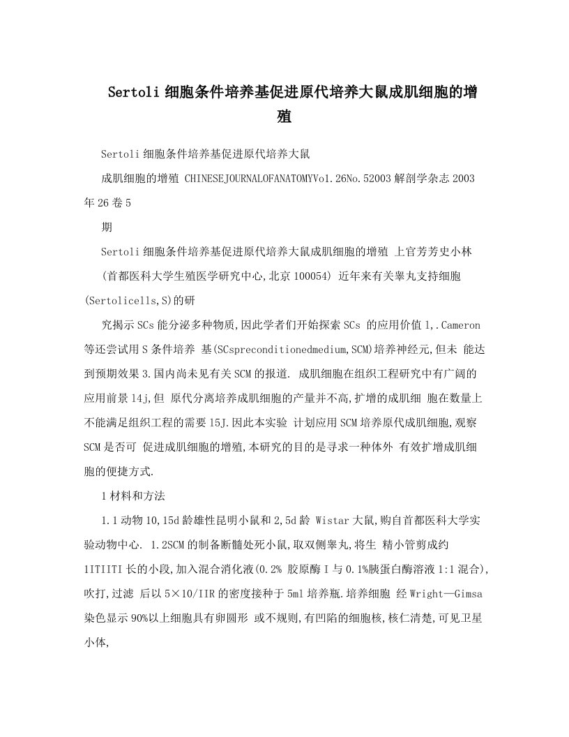 Sertoli细胞条件培养基促进原代培养大鼠成肌细胞的增殖