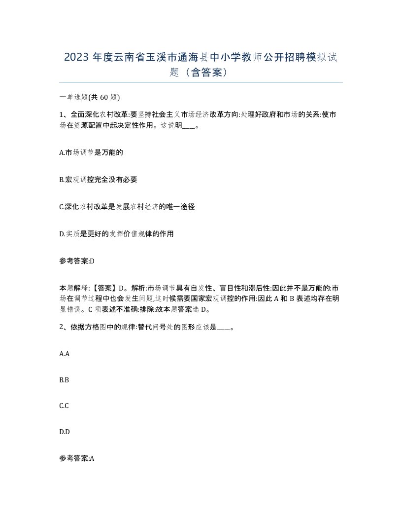 2023年度云南省玉溪市通海县中小学教师公开招聘模拟试题含答案