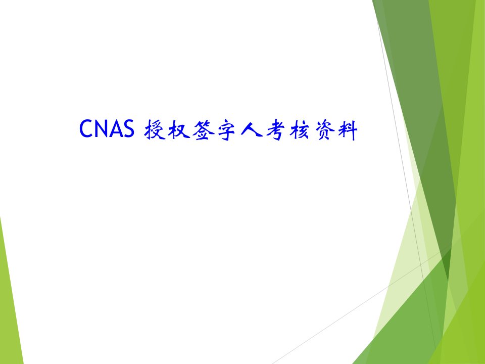 CNAS授权签字人考核资料