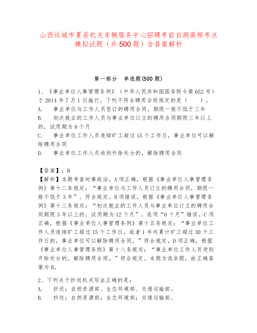 山西运城市夏县机关车辆服务中心招聘考前自测高频考点模拟试题（共500题）含答案解析