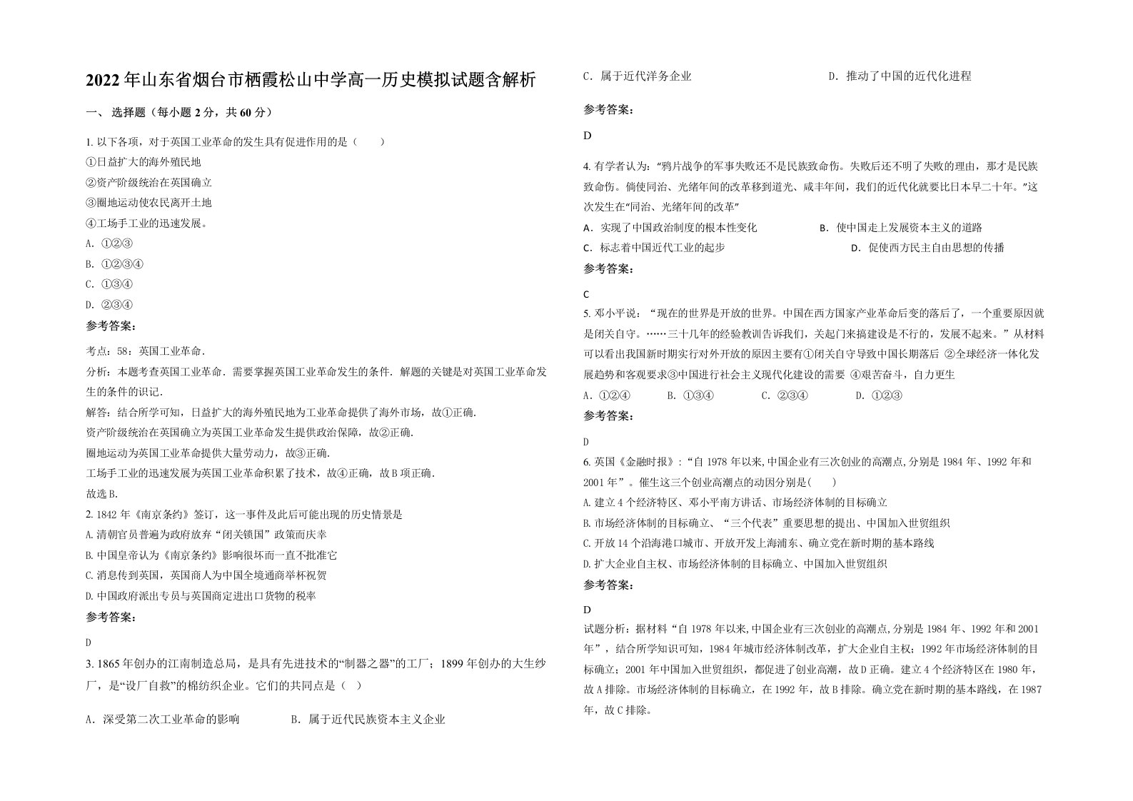 2022年山东省烟台市栖霞松山中学高一历史模拟试题含解析