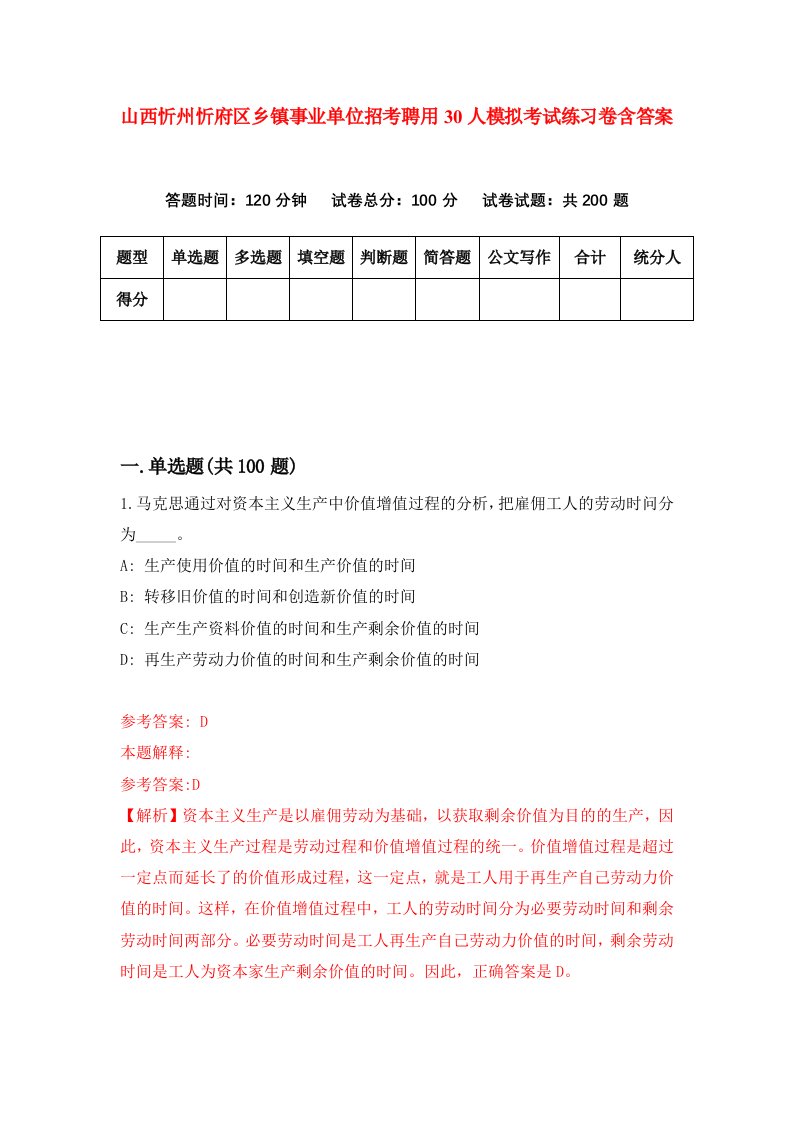 山西忻州忻府区乡镇事业单位招考聘用30人模拟考试练习卷含答案第8次