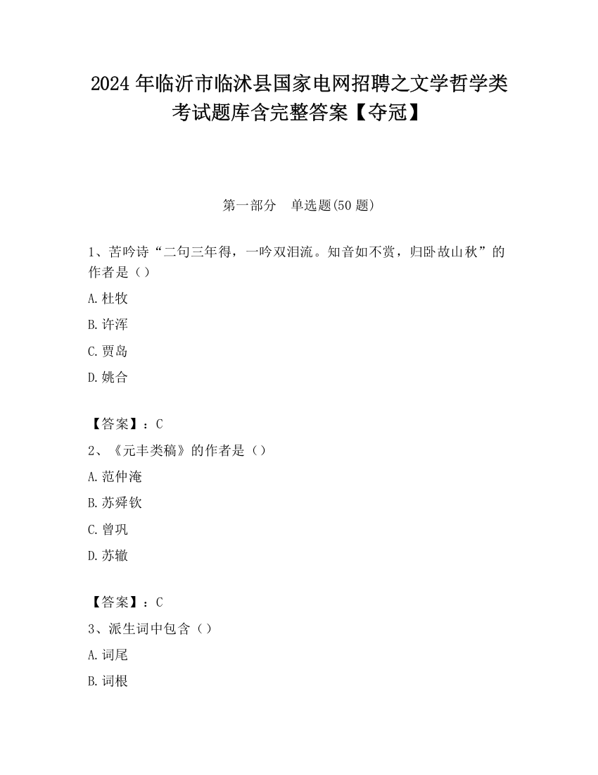 2024年临沂市临沭县国家电网招聘之文学哲学类考试题库含完整答案【夺冠】