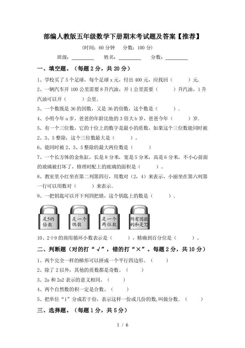 部编人教版五年级数学下册期末考试题及答案【推荐】