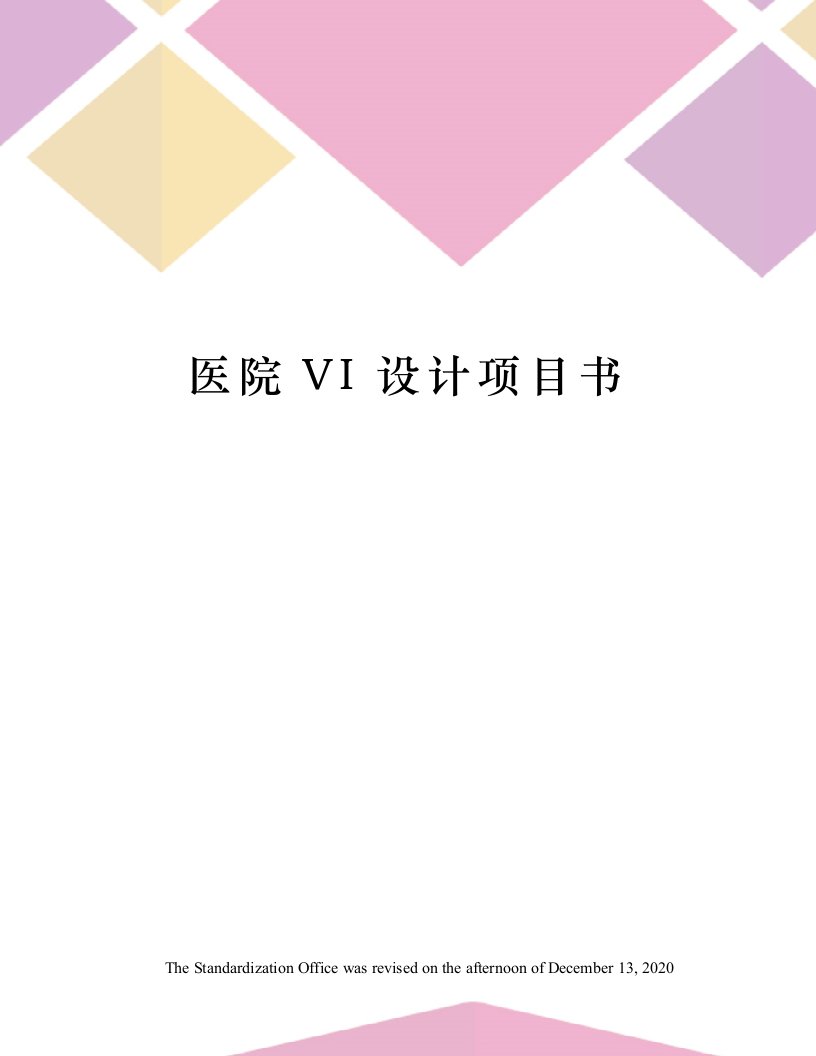 医院VI设计项目书