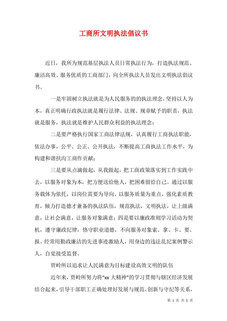 精选工商所文明执法倡议书