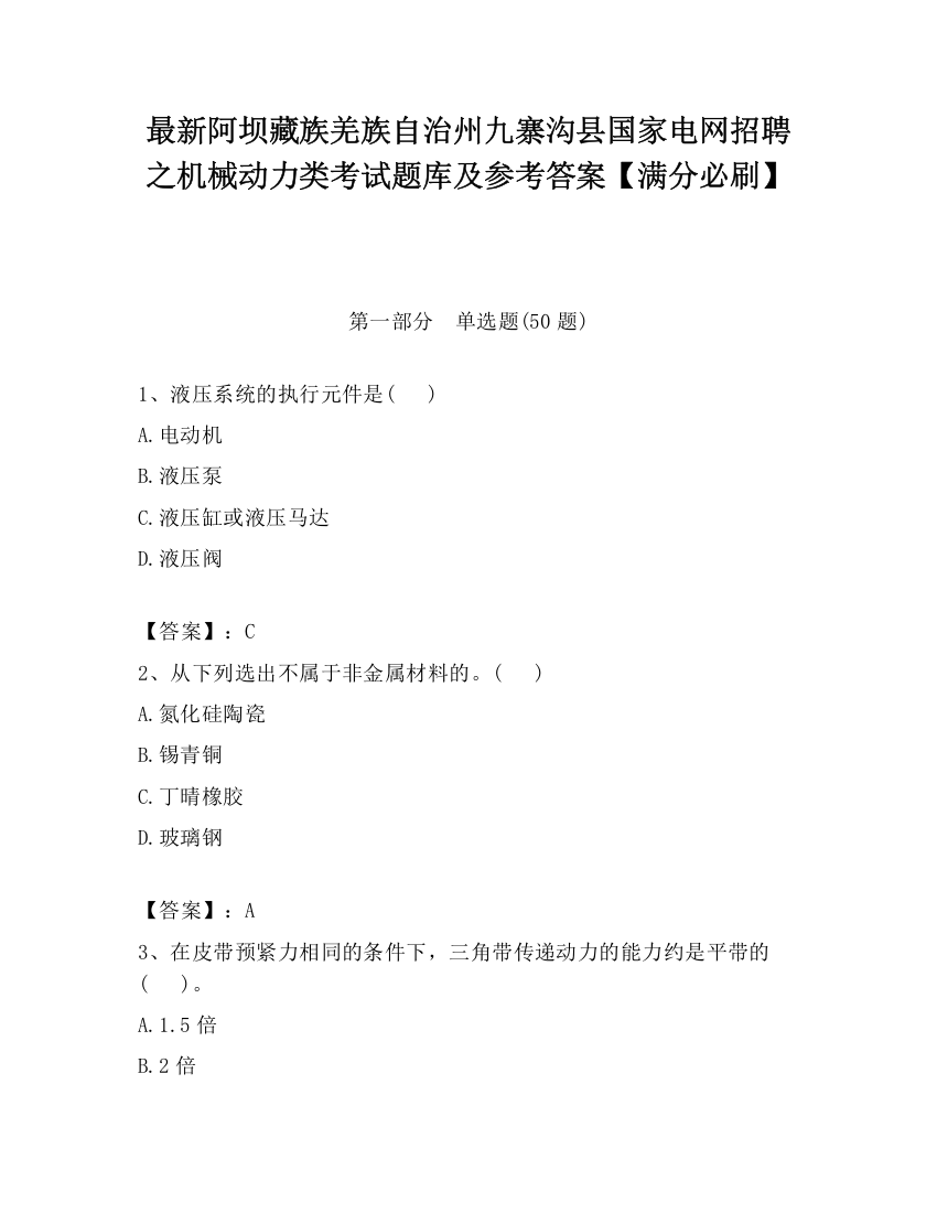 最新阿坝藏族羌族自治州九寨沟县国家电网招聘之机械动力类考试题库及参考答案【满分必刷】