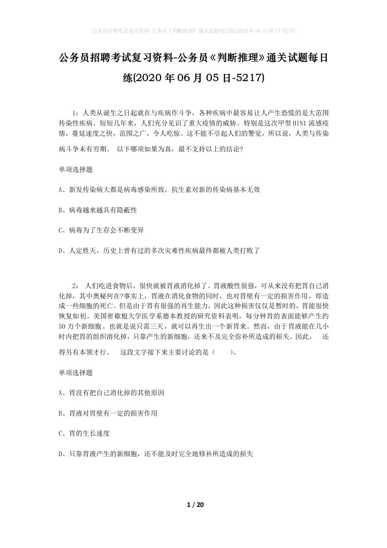 公务员招聘考试复习资料-公务员判断推理通关试题每日练2020年06月05日-5217