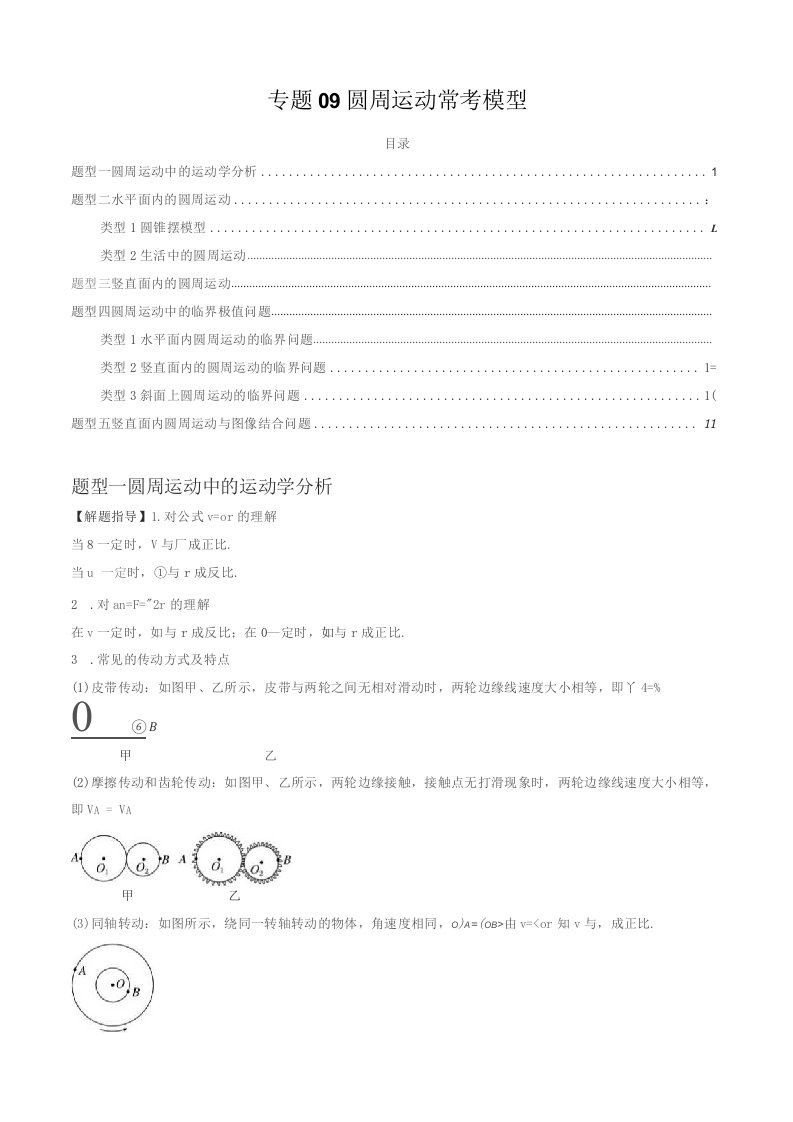 2023届高三物理复习专题09圆周运动常考模型（解析版）