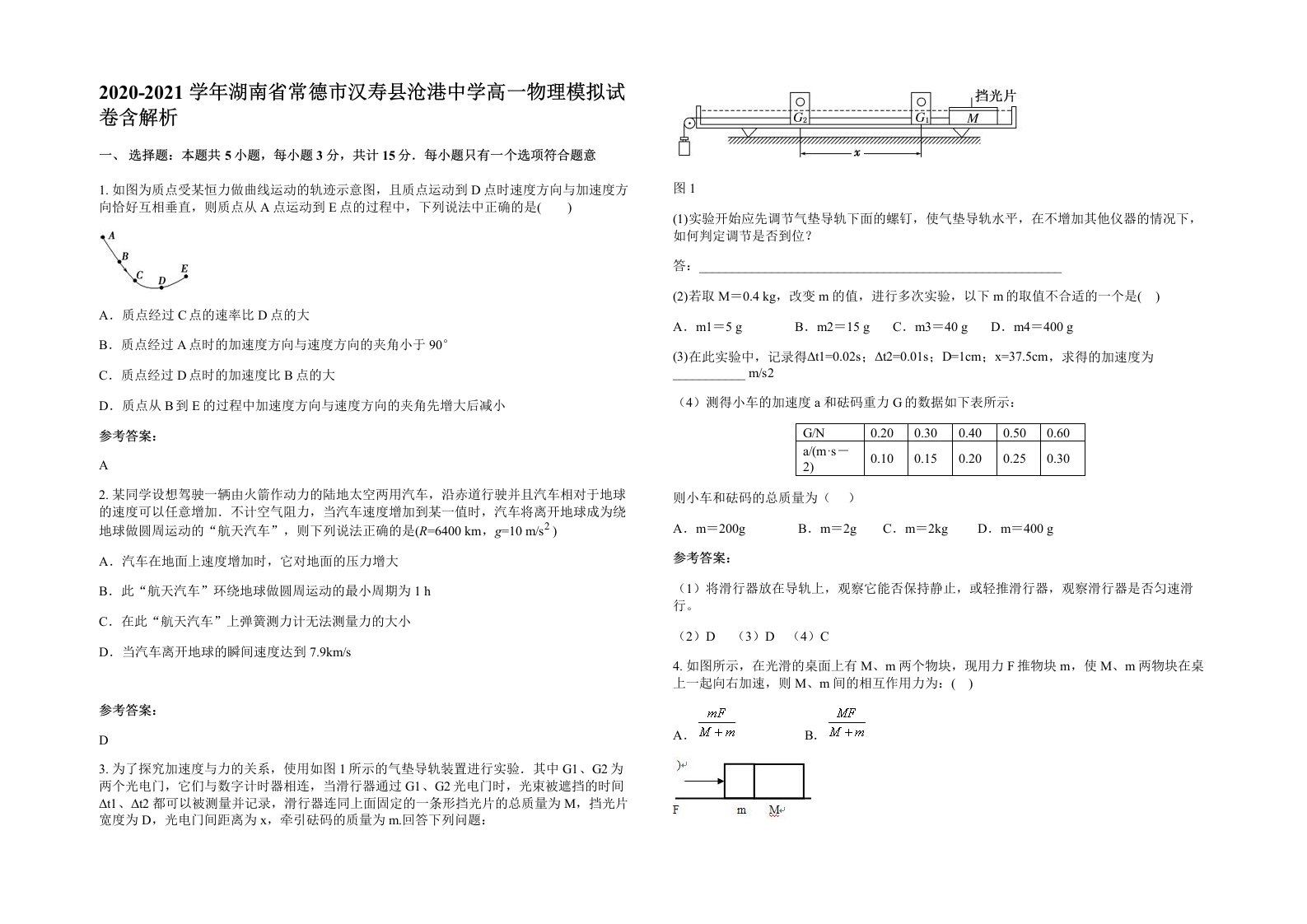 2020-2021学年湖南省常德市汉寿县沧港中学高一物理模拟试卷含解析