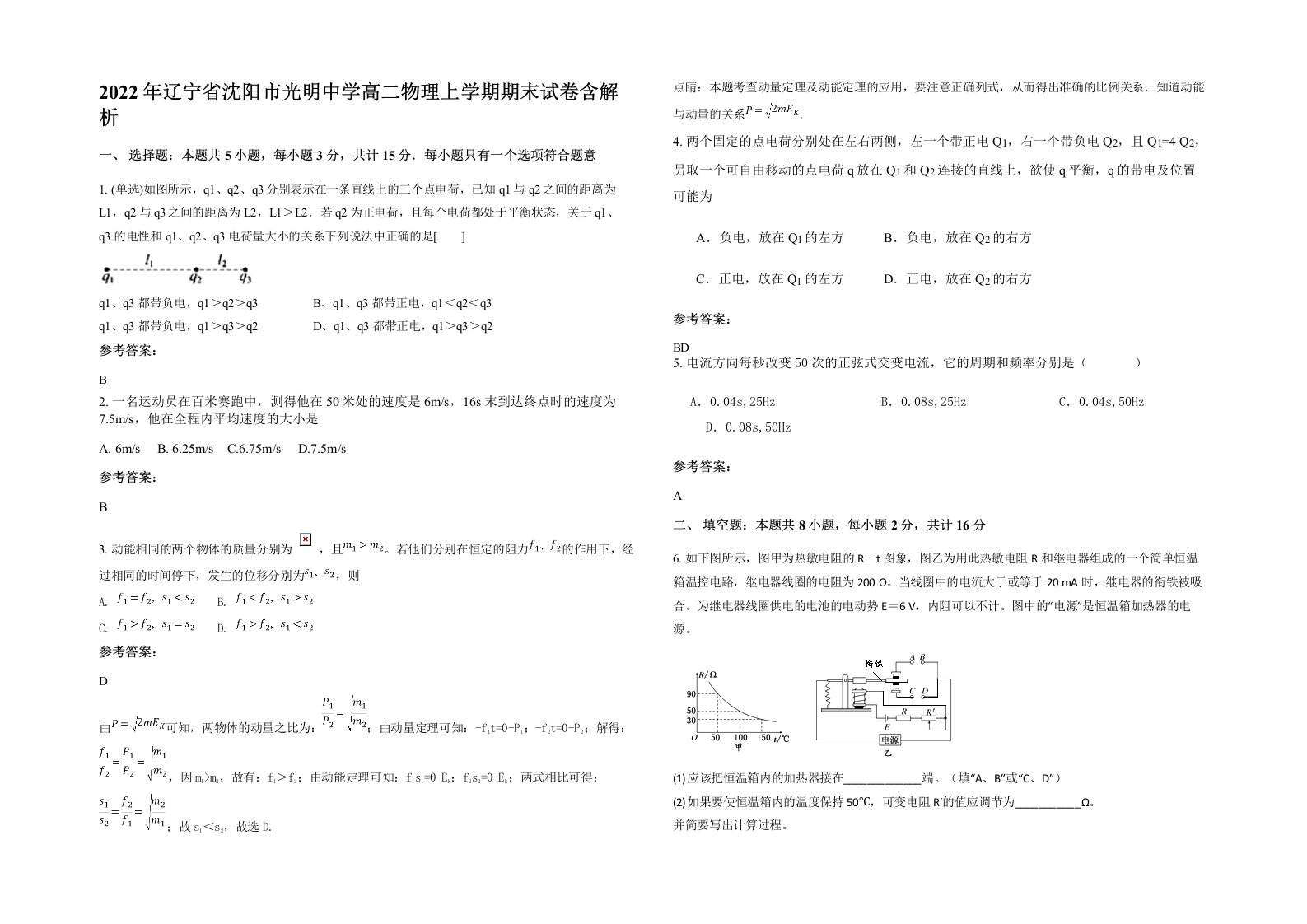 2022年辽宁省沈阳市光明中学高二物理上学期期末试卷含解析