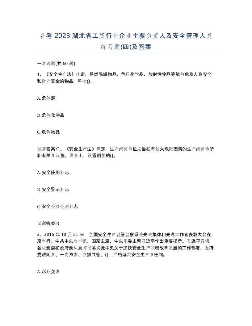 备考2023湖北省工贸行业企业主要负责人及安全管理人员练习题四及答案