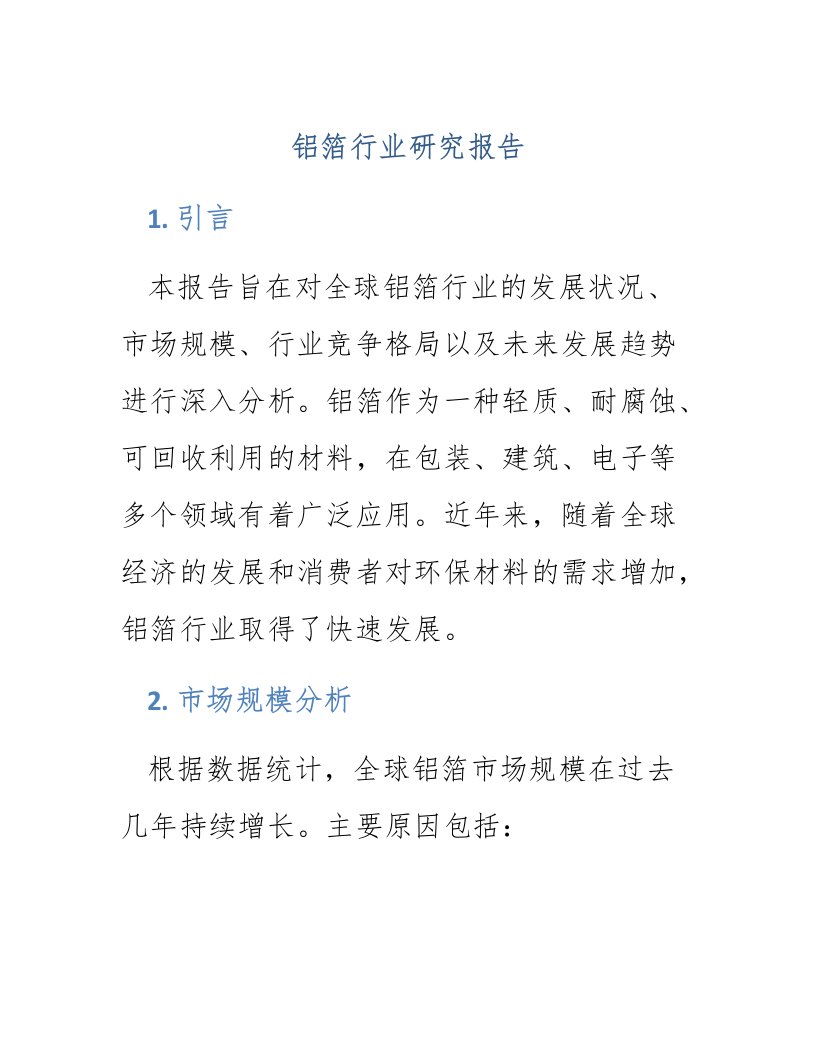 铝箔行业研究报告