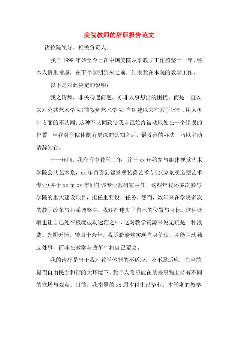 美院教师的辞职报告范文