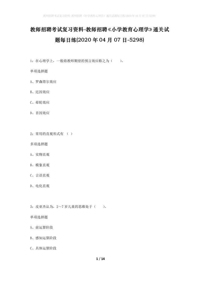 教师招聘考试复习资料-教师招聘小学教育心理学通关试题每日练2020年04月07日-5298