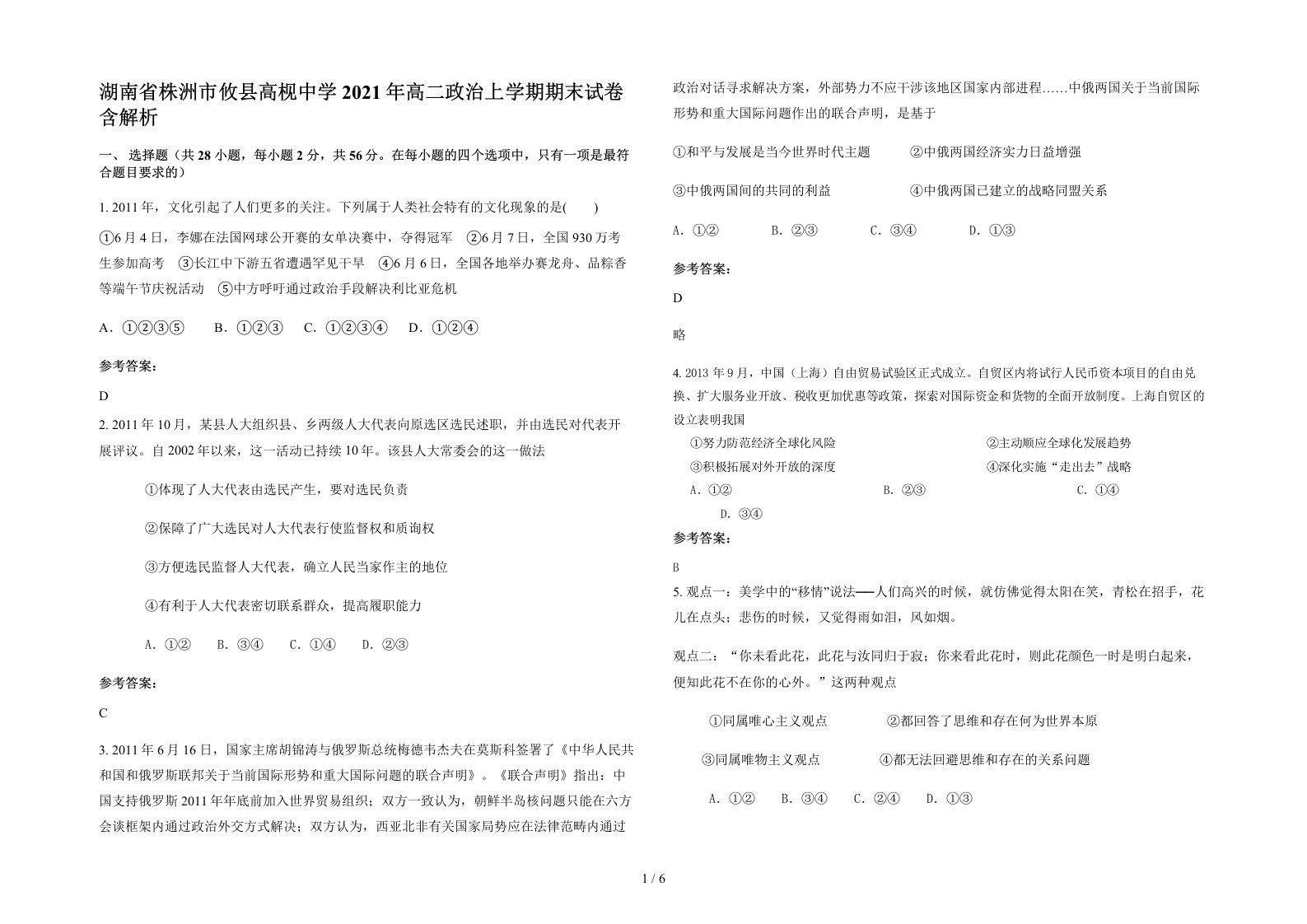 湖南省株洲市攸县高枧中学2021年高二政治上学期期末试卷含解析