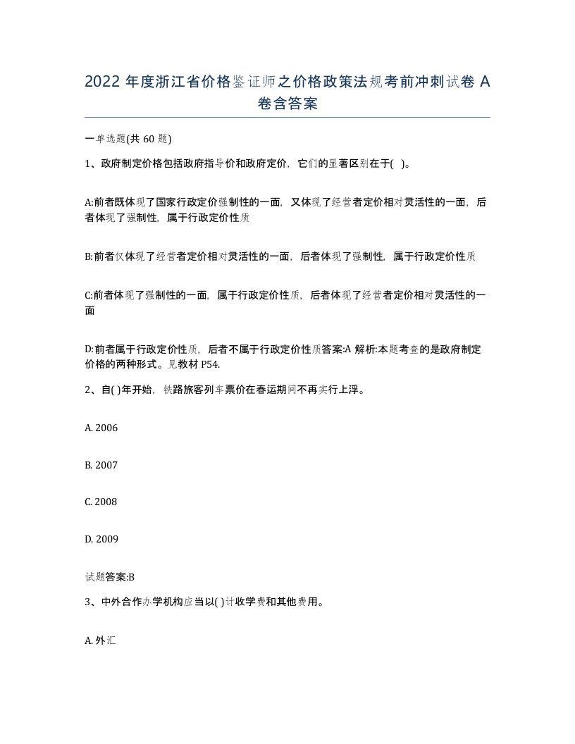 2022年度浙江省价格鉴证师之价格政策法规考前冲刺试卷A卷含答案