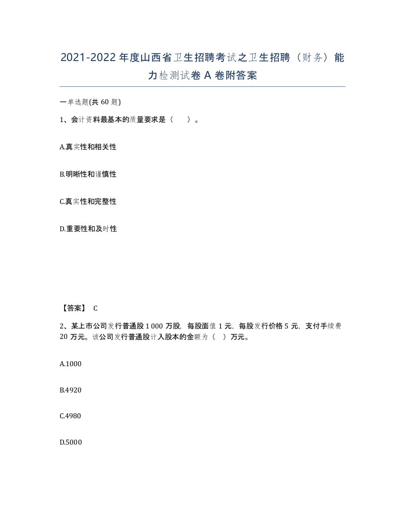 2021-2022年度山西省卫生招聘考试之卫生招聘财务能力检测试卷A卷附答案