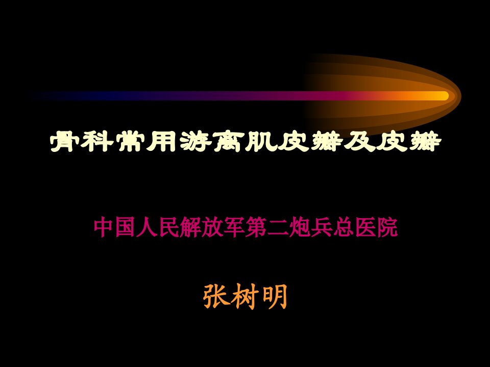 张树明主任授课骨科常用游离皮瓣及肌皮瓣ppt课件