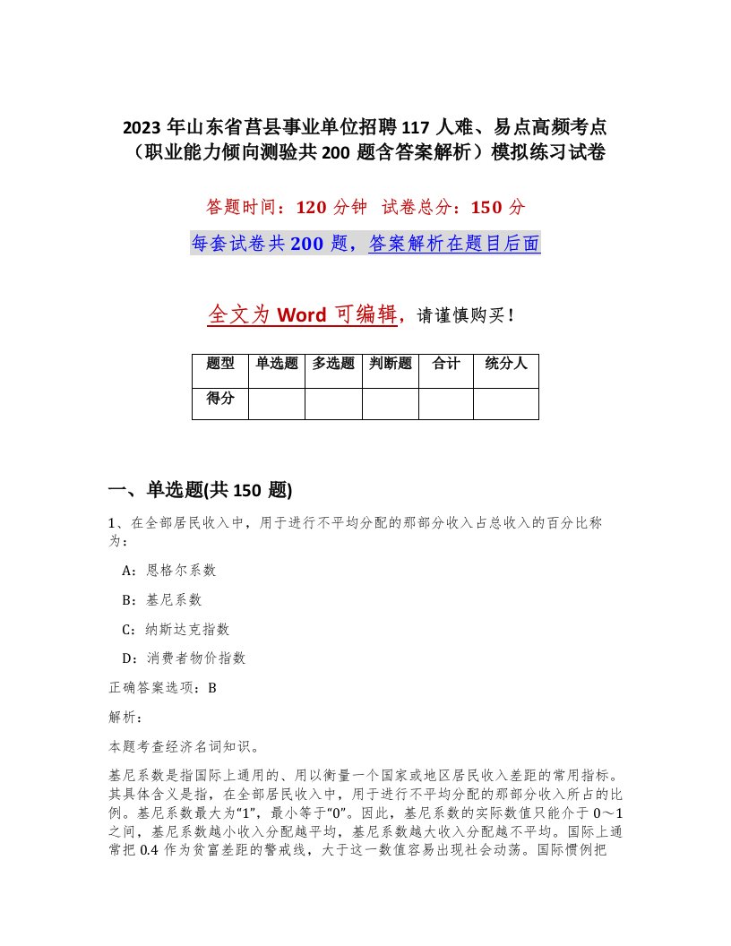 2023年山东省莒县事业单位招聘117人难易点高频考点职业能力倾向测验共200题含答案解析模拟练习试卷